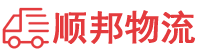 邯郸物流专线,邯郸物流公司